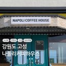 나폴리하우스 | 강원도 고성 카페 추천 나폴리커피하우스 오션뷰 카페 주차 메뉴 분위기 방문 후기