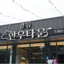 강릉한우타운 이미지