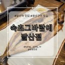 속초그바람에 | 발산역 한식 맛집, 솥밥에 생선구이까지 만족한 내돈내산 후기 [속초그바람에 발산점]