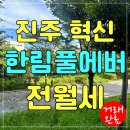 한림부동산중개 | [진주 한림풀에버] 혁신도시 34평1층 월세｜학군·생활권 총 정리