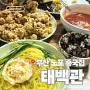 태백관 | 동래 맛집 | 부산 탕수육 맛집 태백관 후기 및 웨이팅 정보