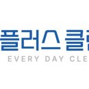 플러스 클린업