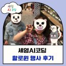 세영AI코딩학원 | 세영AI코딩 할로윈 행사 후기 — 웃음과 창의력이 함께한 하루