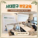 [1cm+] 나도 부모가 처음이라 : 부모교육 | 서대문구 부모교육 후기｜부모양육태도검사 PAT-R 참여 기록 (남매 기준 체감)