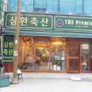 삼보축산 이미지