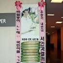 SBS '주군의 태양' 제작발표회 서인국 응원 쌀드리미화환 : 쌀화환 드리미 이미지