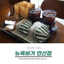 GS25연산더샵파크점 | 연산동 맛집 신선한 재료와 맛있는 버거로 가득했던 뉴욕버거 연산점