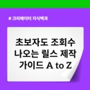 인스타 릴스 만들기 완벽 가이드｜초보자도 조회수 나오는 릴스 제작 방법
