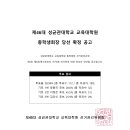 2025학년도 제46대 총학생회장 후보 기호2번 이정은(상담교육전공) 당선 안내 / 사무국장, 집행국장 임명 안내 이미지