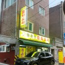 망우본동 공영주차장 | 망우동 중국집 저렴하고 맛있는 동네맛집 동춘원
