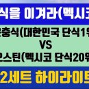 멕시코 랭킹20위 오스틴 한국 1위 윤충식 선수를 이겨라!!! 도전 경기 공유합니다 이미지