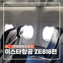 818 | 인천 연태 항공권 이스타 ZE818 탑승후기 옌타이공항 카운터 오픈 마감 시간