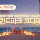 하프당구클럽 | [요금표] 그랜드파크 코디파루 몰디브 리조트 ㅣ가격, 허니문,특전(25년1월6일-12월23일)