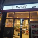 우리동네참치정육점 | [포항 오천(문덕)/참치] 원하는 고급참치 부위만 먹을 수 있는 "우리동네참치정육점"