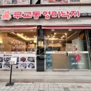 무교동영미낙지 이미지