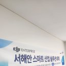 부안1호태양광발전소 | 서해안 스마트 산업 솔루션 세미나 참석 후기 / 산업용 드론 기술과 DJI Dock3 시스템