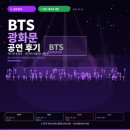 신곡2천 | 💜 BTS 광화문 공연 완전 후기 — 4만 2천 명 현장, 외신 "세기의 귀환" 타전