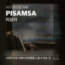 창업준비를 위한 카페메뉴 스타일리스트 | 대구 중구 카페 피삼사(PISAMSA), 소란함 속에서 느리게 흐르는 카페