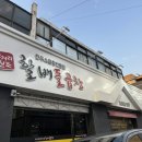 오거리원조할배돌곱창 | [포항/죽도동 맛집] 할배 돌곱창