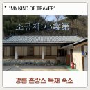 무흘계곡황토집 | 강릉 소금제 촌캉스 추천 소금강 계곡 한옥 독채 1박2일 가족여행 후기