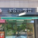 보람있는빵집