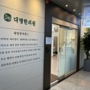 대명한의원 이미지