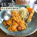 이스트게이트(East gate) | 송도현대아울렛 맛집 | 이스트바이게이트 (EAST by GATE) 송도점 방문후기