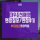 대우조선해양 면접질문 면접후기