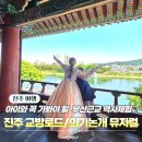 논개육전 | 부산근교 역사체험 추천, 진주 교방로드에서 배우는 논개와 교방문화