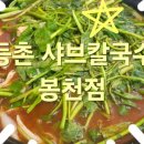 은천초등학교 | 칼칼한 칼국수가 생각날 때 등촌 샤브칼국수 봉천점 이용 후기