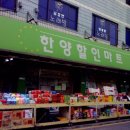 한양할인마트 이미지