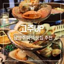 마석야채와과일 | 남양주 마석 맛집, 한우랑 조개구이를 한번에 고주UP