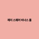 제이그리고시