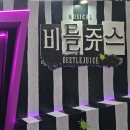오픈리뷰주 | 뮤지컬ㅣ마곡 LG센터 비틀쥬스 / 정성화 뮤지컬 / 3만원 예약 후기 / 메시지 노래 연출 만족