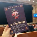 경산시 시민회관 | 호두까기 인형 , 경산시민회관 발레 공연에 다녀왔어요. 경산에는 시민발레단이 있다 ! 멋진 예술감독...