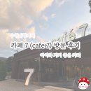 카페7 - 수원시 권선구 금곡로 5-1 | 아이와 가기 좋은 카페 | 수원대형카페 카페7(cafe 7) 방문 후기