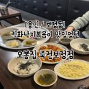 죽전 누리에뜰 | 용인 보정동 직화낙지볶음 점심특선 오봉집 죽전보정점 솔직후기