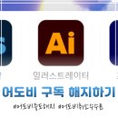 [정보 공유] 어도비 구독 해지하는 법 총정리, 일러스트레이터 연간플랜 취소 후기