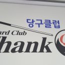 땡큐!당구장 이미지