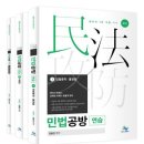 민법공방연습 : 교보문고 - 민법 전체 판매량 1위 이미지
