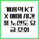 계룡역 KTX 예매 시간표 노선도 요금 조회 이미지