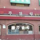 마포주물럭 이미지