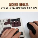 잠자리 | 잠자리 마우스 ATK A9 ULTRA 후기, 8K 무선 게이밍 마우스 추천