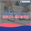 워시엔조이셀프빨래방마포 - 마포구 동교로 55 | 워시엔조이셀프빨래방마포