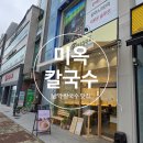 별미이야기 | 남악칼국수맛집 미옥칼국수 여름 별미 미옥초계칼국수 후기