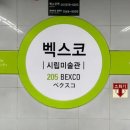 벡스코역 네이버블로그