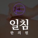 경희일침한의원 이미지