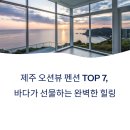 제주운집풀빌라노천탕가족독채펜션 | 제주오션뷰펜션 추천 7곳, 바다 보며 힐링하는 하루
