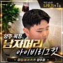 양주누리 | 옥정 남자머리 아이비리그컷 다운펌 잘하는 이철헤어커커 양주점
