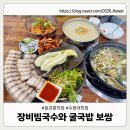 장비빔국수 | 융건릉맛집 장비빔국수와 굴국밥 보쌈 솔직후기